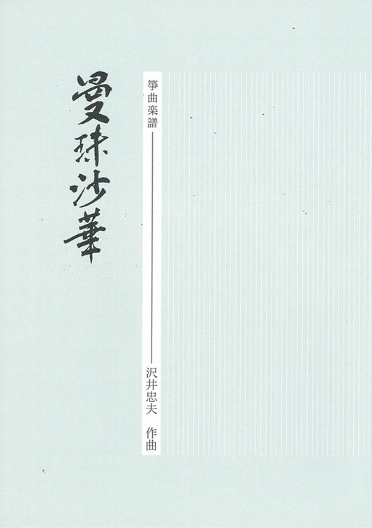 【沢井忠夫】箏譜 曼珠沙華