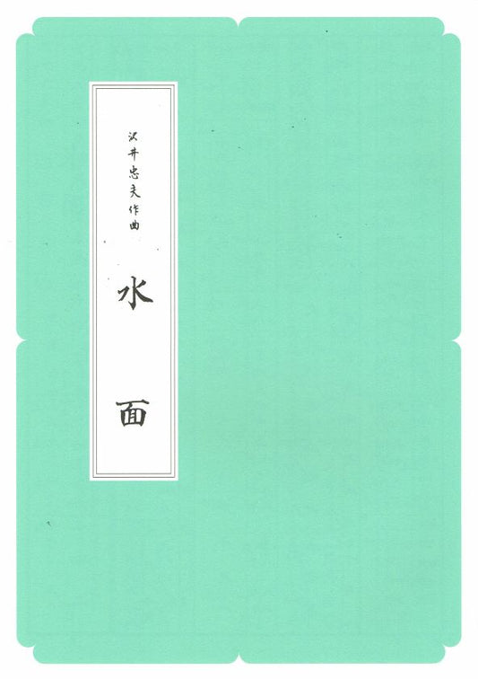 [Sawai Tadao] Koto Score: Mizumo (水面) (A4 size)