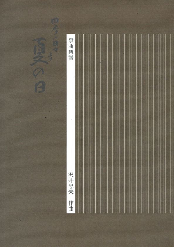 【沢井忠夫】箏譜 夏の日
