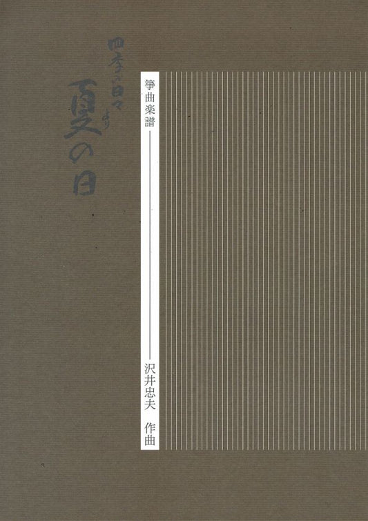 【沢井忠夫】箏譜 夏の日