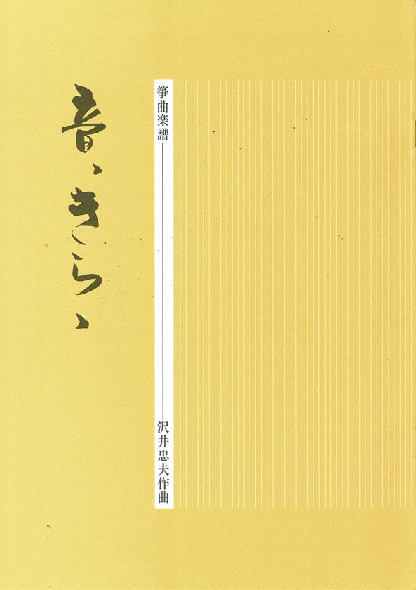 【沢井忠夫】箏譜 音、きらゝ（音きらら）
