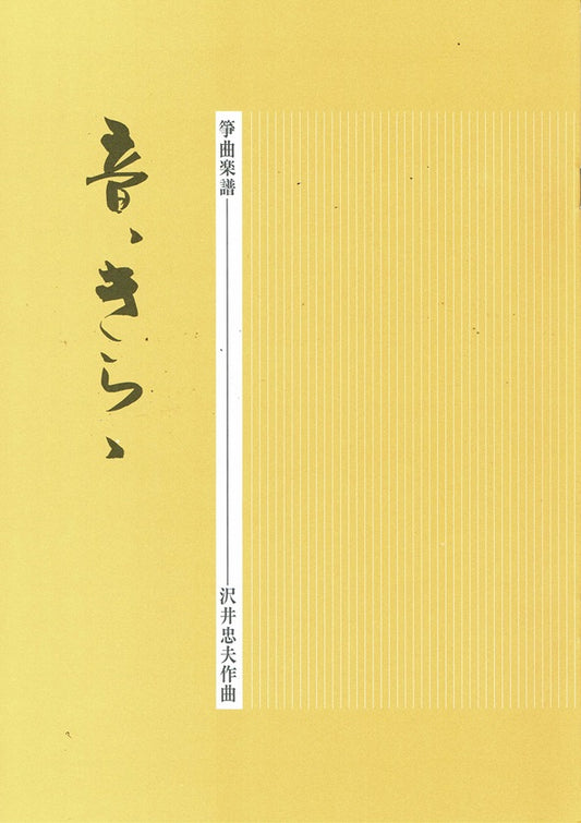 【沢井忠夫】箏譜 音、きらゝ（音きらら）