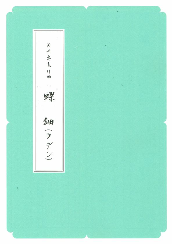 【沢井忠夫】箏譜 螺鈿（ラデン）（A4判）