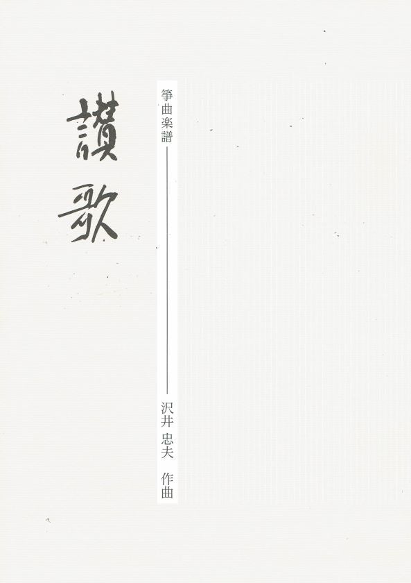 【沢井忠夫】箏譜 讃歌