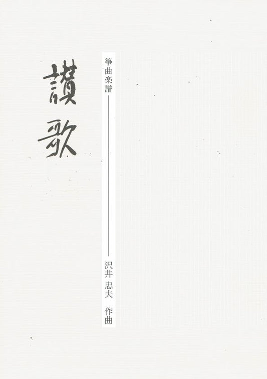 【沢井忠夫】箏譜 讃歌