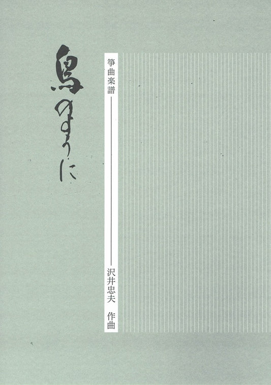 【沢井忠夫】箏譜 鳥のように