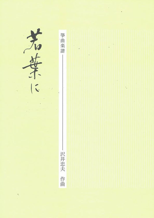 【沢井忠夫】箏譜 若葉に