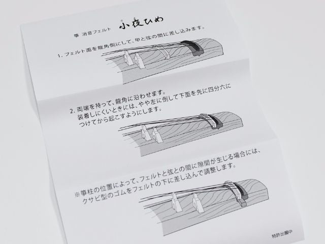 小夜ひめ（消音フェルト）