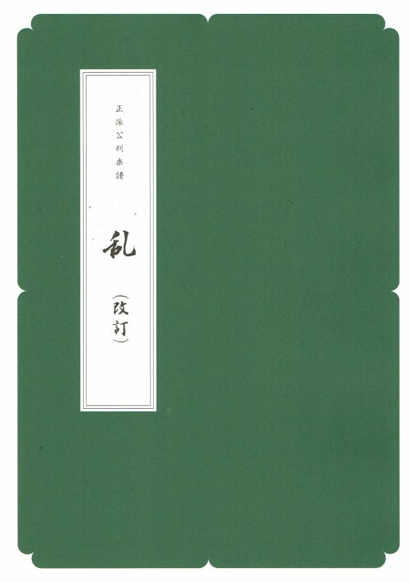 [Classic (Seiha)] Midare (乱)