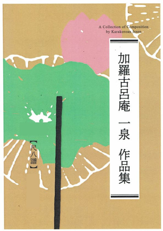 【加羅古呂庵 一泉】尺八譜 菊の香や