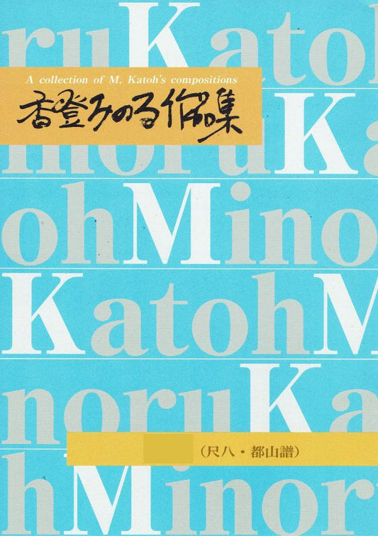 [Kato Minoru] Tozan Style Shakuhachi Score: Cancion～Duo version～