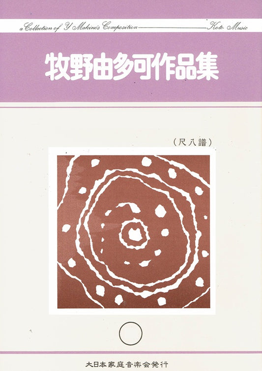 【牧野由多可】尺八譜 春風