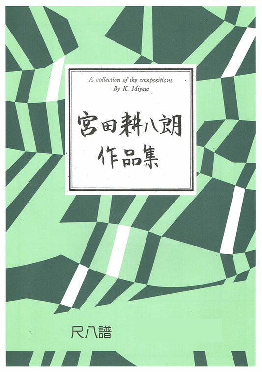 【宮田耕八朗】尺八譜 ともだち
