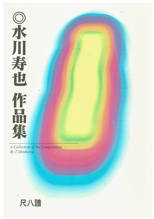 【水川寿也】尺八譜 箏と十七絃のための歳時記