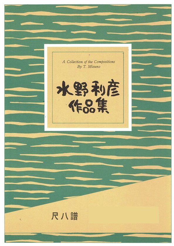 【水野利彦】尺八譜 雅の花