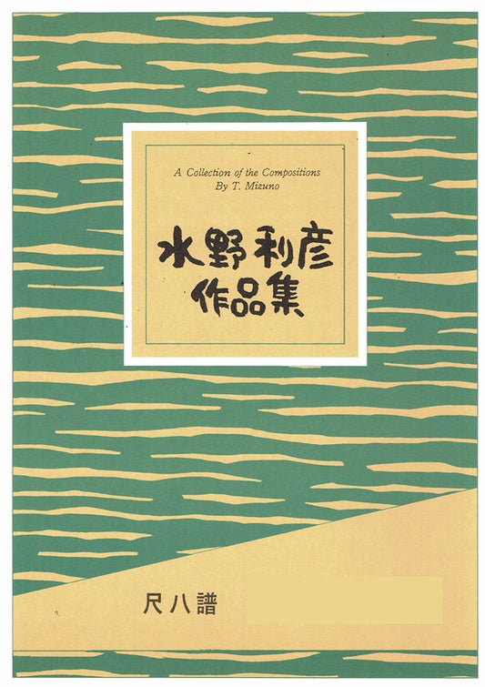 【水野利彦】尺八譜 春の旅人