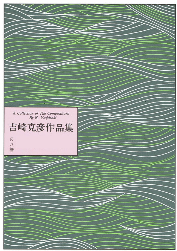 【吉崎克彦】尺八譜 かごめの主題による 箏四重奏曲