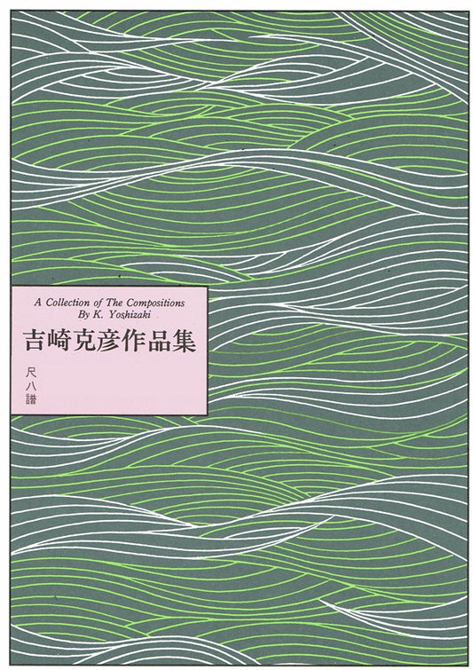 【吉崎克彦】尺八譜 GRADATION