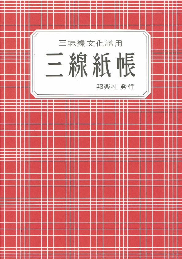 Shamisen Culture Score Notebook