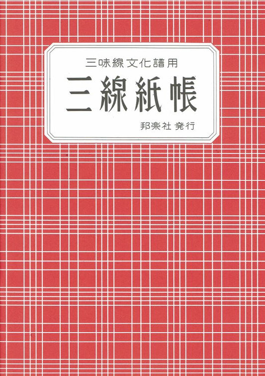 Shamisen Culture Score Notebook
