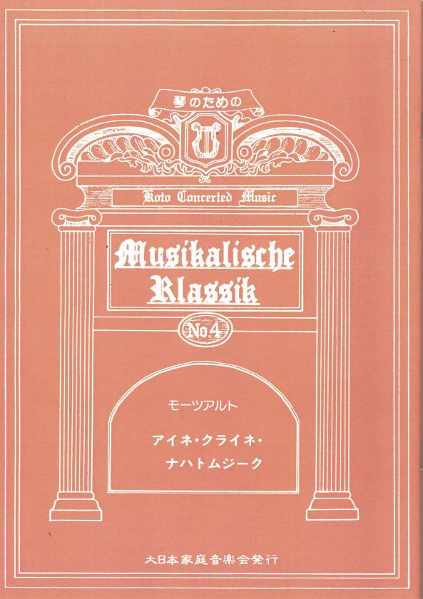 [Tsunoda Keigo/Sunazaki Tomoko] Eine Kleine Nachtmusik Composed by Mozart (モーツァルト作曲アイネ・クライネ・ナハトムジーク)