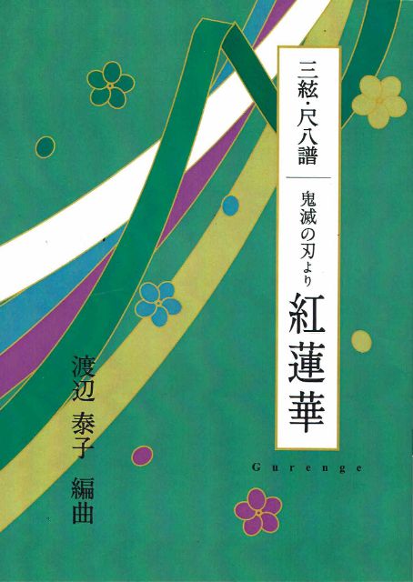 【渡辺泰子】三絃・尺八譜 鬼滅の刃より「紅蓮華（ぐれんげ）」