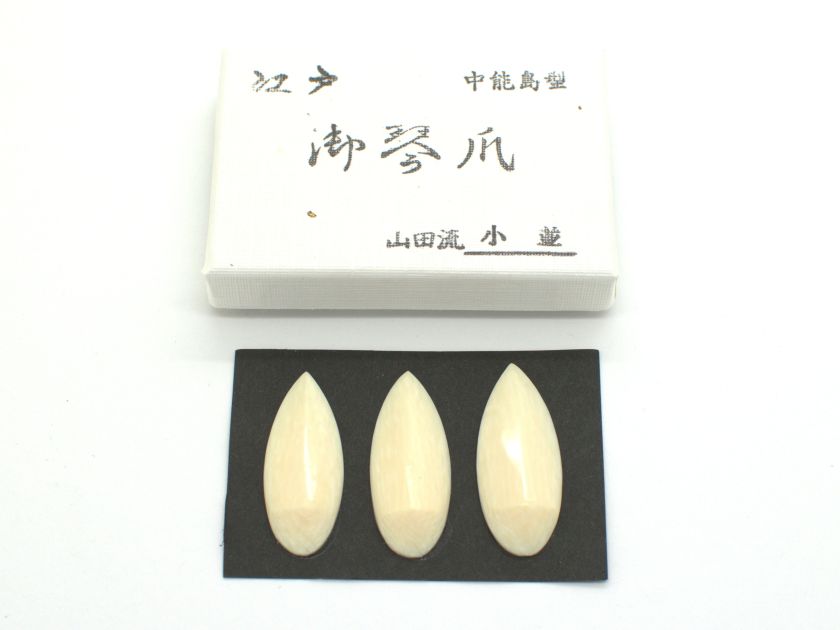 【江戸】山田流 象牙爪（中能島型・小）
