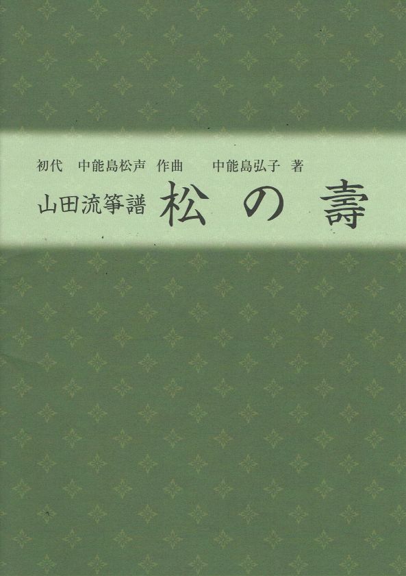 [Yamada Style Koto Score] Matsu no Kotobuki (松の壽)
