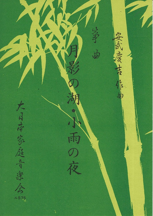 ＊訳あり＊【安武慶吉】月影の湖・小雨の夜（箏独奏）