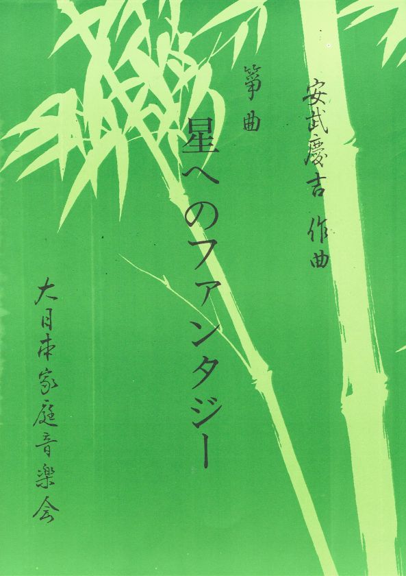 【安武慶吉】星へのファンタジー