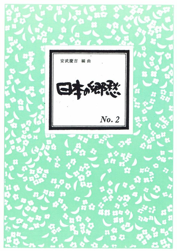 【安武慶吉】日本の郷愁パート２