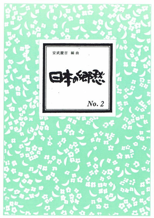 【安武慶吉】日本の郷愁パート２