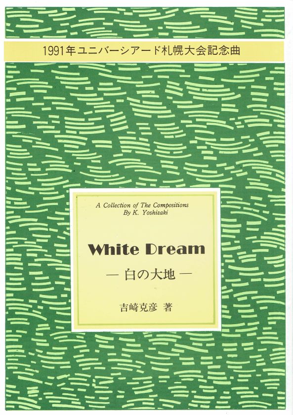 【吉崎克彦】No.23 ホワイトドリーム