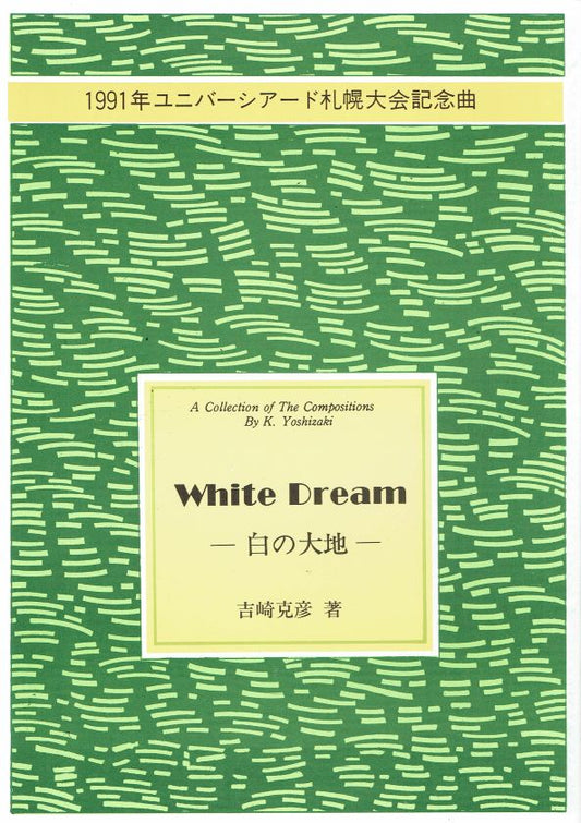 【吉崎克彦】No.23 ホワイトドリーム