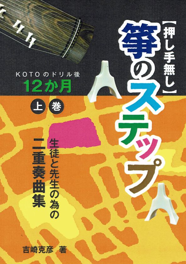 【吉崎克彦】生徒と先生の為の二重奏曲集 押し手無し 箏のステップ KOTOのドリル後 12か月 上巻
