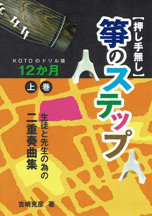 【吉崎克彦】生徒と先生の為の二重奏曲集 押し手無し 箏のステップ KOTOのドリル後 12か月 上巻