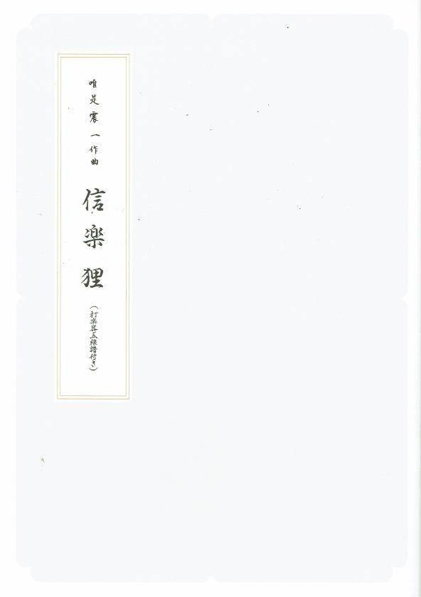 【唯是震一】箏譜 信楽狸（A4判）