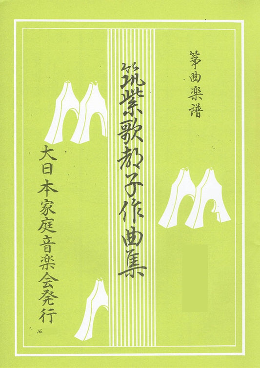 【筑紫歌都子】菅公・南の夢・幻の柱