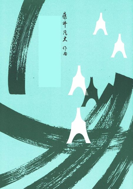【藤井凡大】尺八・箏・十七弦の為の四重奏曲