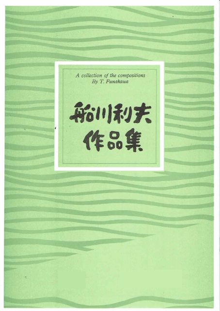 【船川利夫】No.6 箏吟詠集 第一集