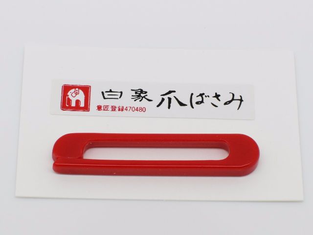 【白象】爪バサミ