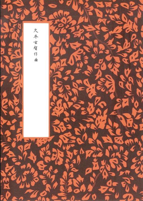 【久本玄智】箏譜 春の恵