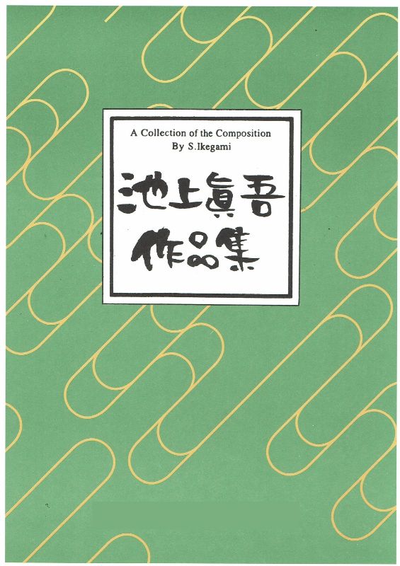 [Ikegami Shingo] Makibishi/Taoyama (撒菱・たおやめ)