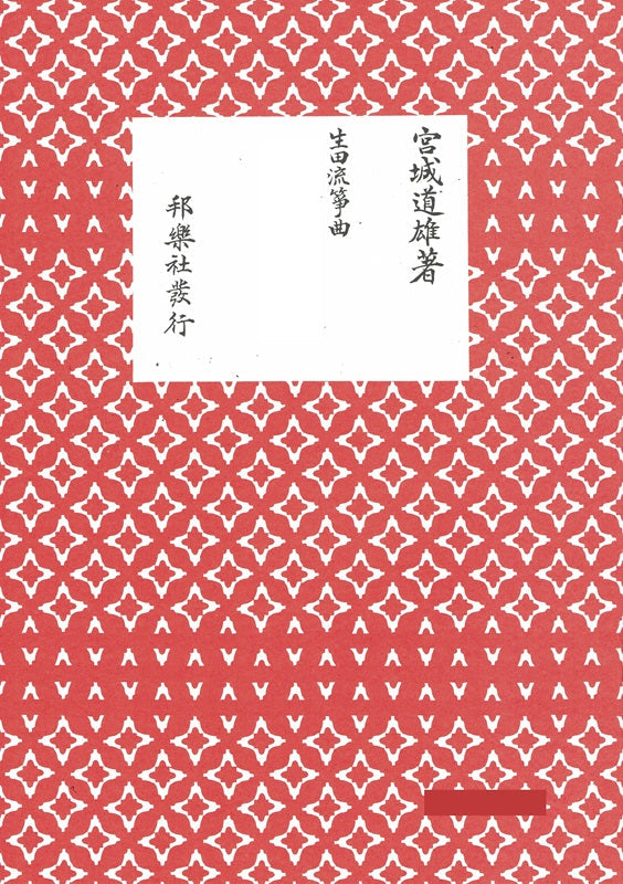[Ikuta Style Koto Score] Fune no Yume (船の夢)