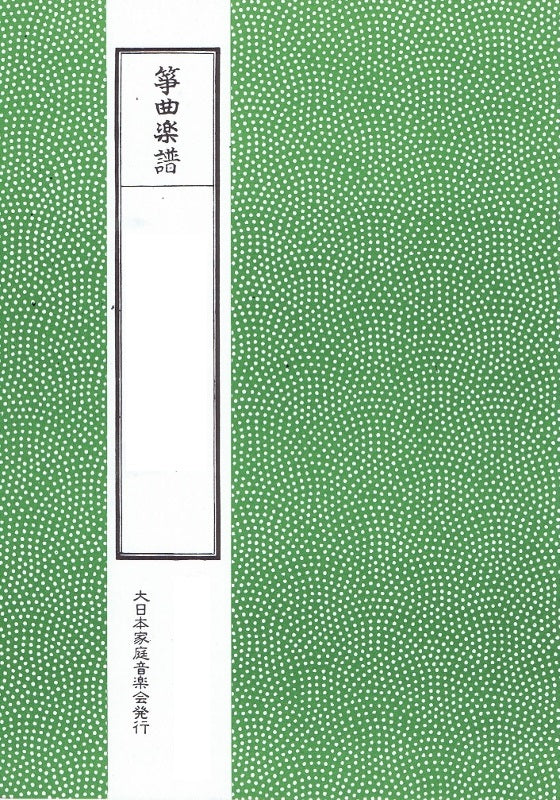 【筝曲楽譜】冬の曲