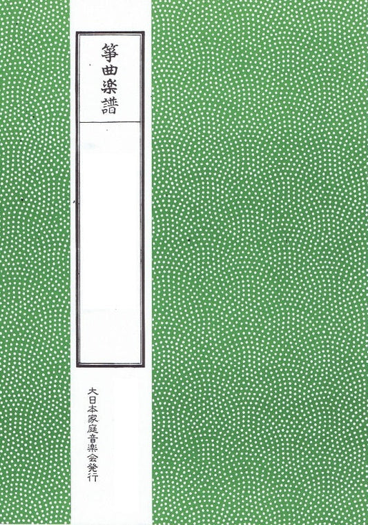 【箏曲楽譜】嵯峨の春