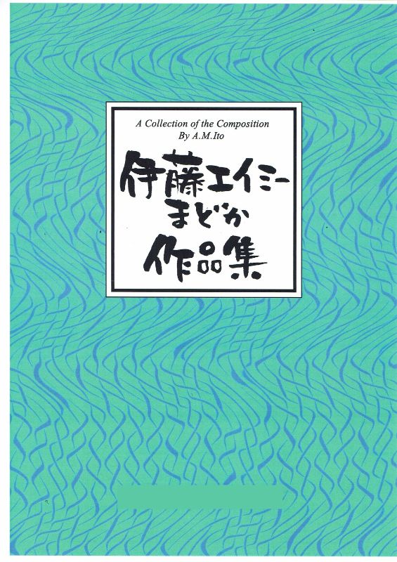 【伊藤エイミー】風の精 五線譜付