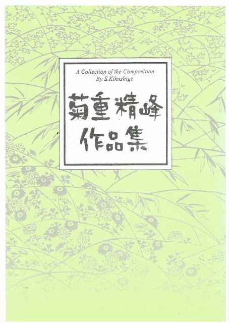 【菊重精峰】まほら