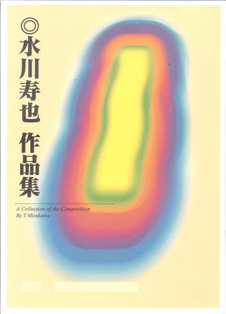 【水川寿也】海によせて
