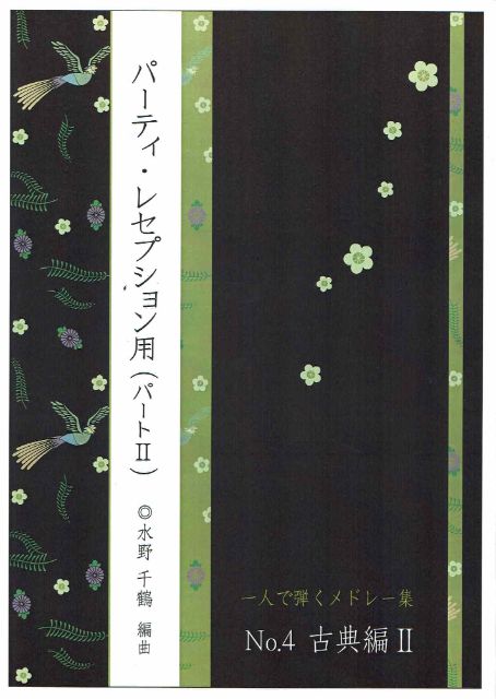 [Mizuno Chizuru] Hitori de hiku Medley Collection No.4 (Classics 2) (一人で弾くメドレー集 No.4（古典編Ⅱ）)